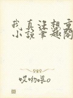 我真没想重生啊小说笔趣阁无弹窗