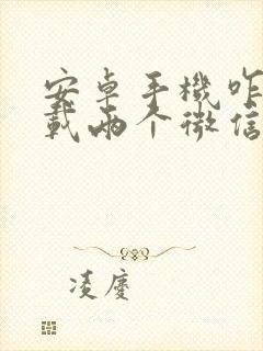 安卓手机咋样下载两个微信