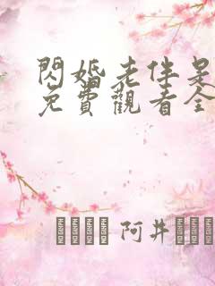 闪婚老伴是豪门免费观看全集