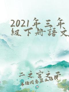 2021年三年级下册语文课本电子版