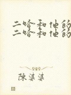 二哈和他的白猫二哈和他的白猫师尊