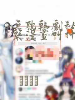 免耽韩剧秘密关系漫画叫什么