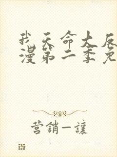 我天命大反派动漫第二季免费观看