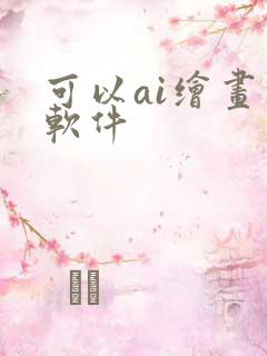 可以ai绘画的软件