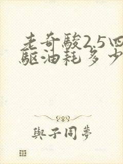 老奇骏2.5四驱油耗多少