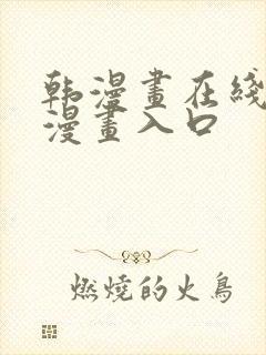 韩漫画在线免费漫画入口