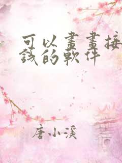 可以画画接单赚钱的软件