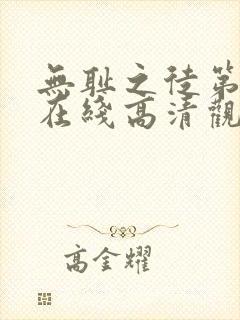 无耻之徒第一季在线高清观看