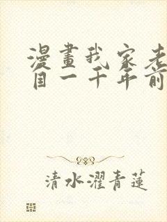 漫画我家老婆来自一千年前全集免费