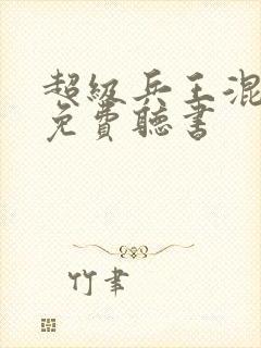 超级兵王混都市免费听书