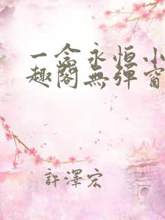 一念永恒小说笔趣阁无弹窗