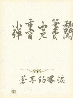 小重山笔趣阁无弹窗免费阅读