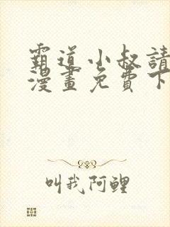 霸道小叔请轻撩漫画免费下拉