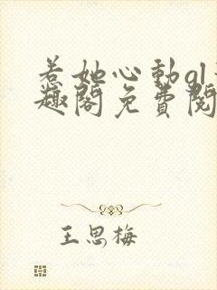 惹她心动gl笔趣阁免费阅读无弹窗