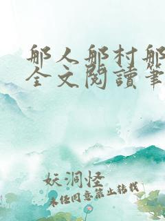 那人那村那傻瓜全文阅读笔趣阁