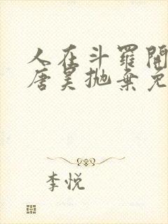 人在斗罗开局被唐昊抛弃免费阅读