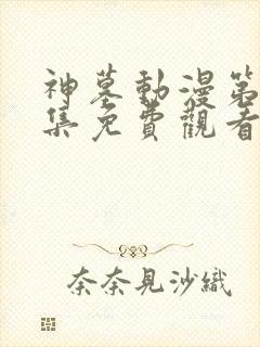 神墓动漫第十八集免费观看完整版