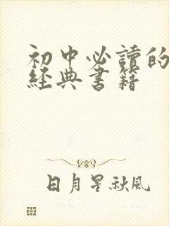 初中必读的红色经典书籍