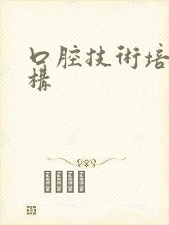 口腔技术培训机构