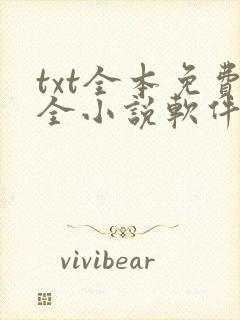 txt全本免费全小说软件下载