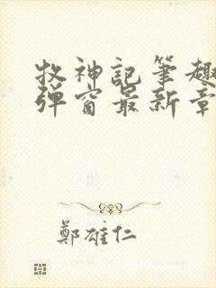 牧神记笔趣阁无弹窗最新章节