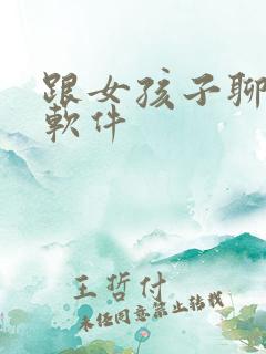 跟女孩子聊天的软件