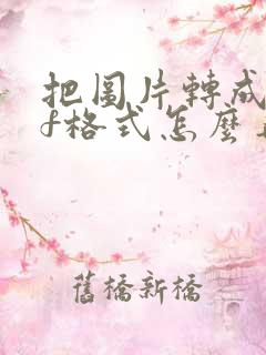 把图片转成pdf格式怎么弄