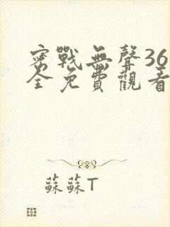 密战无声36集全免费观看