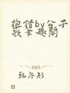 抱错by公子于歌笔趣阁