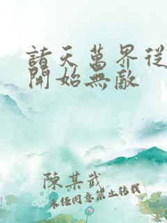 诸天万界从斗罗开始无敌