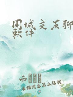 同城交友聊天 软件