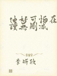 他好可怕在线阅读无删减