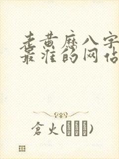 老黄历八字算命最准的网站