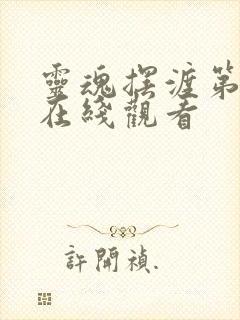 灵魂摆渡第4部在线观看