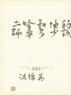 二哈和他的白猫师尊多少钱一本