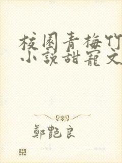 校园青梅竹马的小说甜宠文