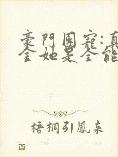 豪门团宠:真千金她是全能大佬小说在线