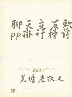 聊天交友软件app排行榜前十名