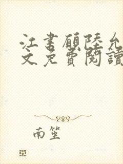 江书愿陆允城全文免费阅读