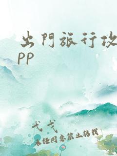 出门旅行攻略app