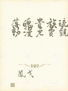 落魄贵族琉璃川动漫免费观看全集