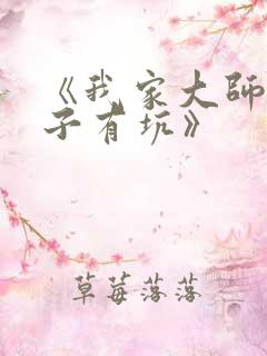 《我家大师兄脑子有坑》