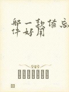 哪一款备忘录软件好用