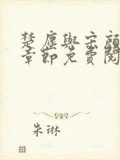 楚尘与宋颜最新章节免费阅读