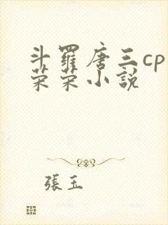 斗罗唐三cp宁荣荣小说