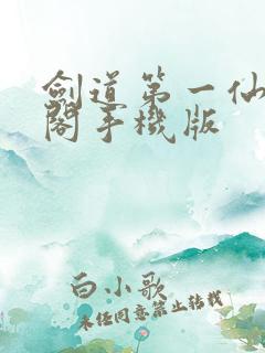 剑道第一仙笔趣阁手机版