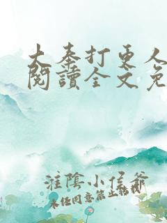 大奉打更人在线阅读全文免费笔趣阁