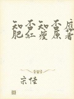 知否知否应是绿肥红瘦原著小说在线阅读