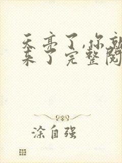 天亮了,你就回来了完整阅读