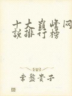 十大巅峰网络小说排行榜